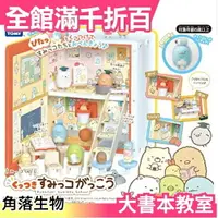 在飛比找樂天市場購物網優惠-【角落生物 大書本教室】日本 TAKARA TOMY 企鵝白