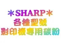 在飛比找樂天市場購物網優惠-【SHARP影印機㊣原廠碳粉匣 MX-61FT / MX61
