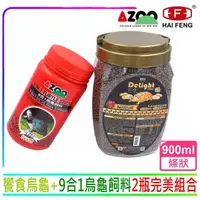 在飛比找momo購物網優惠-【AZOO】9合1烏龜900ml+海豐饗食澤龜飼料780g 