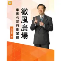 在飛比找momo購物網優惠-【MyBook】微風廣場集團公司行銷策略(電子書)