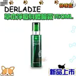 關注折20元 韓國 DERLADIE草本淨痘身體噴霧150ML 附發票【醉便宜】