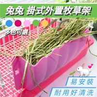 在飛比找樂天市場購物網優惠-【鼠勾乙】 兔子 天竺鼠可掛式牧草架 牧草食盆 外置掛式草架