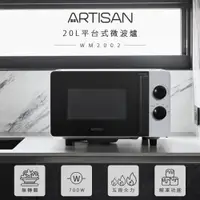 在飛比找PChome24h購物優惠-【ARTISAN】20L平台式微波爐 MW2002