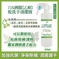 在飛比找蝦皮購物優惠-【潤膚護手配方】75% 酒精 噴霧 乙醇 乾洗手 500ml