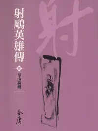 在飛比找樂天kobo電子書優惠-射鵰英雄傳8：華山論劍 - Ebook