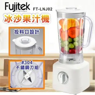 【Fujitek 富士電通】冰沙果汁機 FT-LNJ02