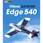 (飛恩模型) FMS 750MM EDGE540 小刀鋒PNP版 + 銳飛陀螺儀 / 總代理公司貨