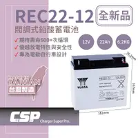 在飛比找蝦皮商城優惠-【YUASA】湯淺 REC22-12 鉛酸電池 12V22A