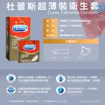 保險套 杜蕾斯 DUREX 杜蕾斯衛生套系列 熱愛裝王者型 活力裝 激情裝 輕薄潤滑裝 超薄裝 衛生套 安全套 避孕套