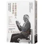 什麼都不是的人才是快樂的：克里希那穆提寫給年輕人的24封信【MR.書桌】