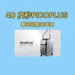 轉 蜂巢4D皮秒雷射 PICOPLUS