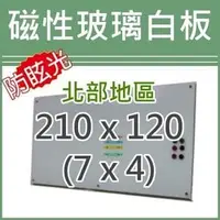 在飛比找PChome商店街優惠-【耀偉】防眩光(磁性)玻璃白板210*120 (7x4尺)【