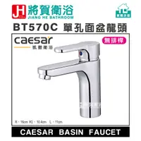 在飛比找蝦皮購物優惠-(將賀網衛浴=實體店面) caesar(凱撒) B570C/