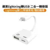 在飛比找PChome24h購物優惠-蘋果iOS lightning轉USB (蘋果+1USB)轉