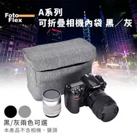 在飛比找PChome24h購物優惠-FotoFlex A系列可折疊 相機內袋 黑﹧灰 防刮/防潑