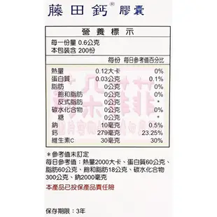 【娃娃代購】藤田鈣膠囊 200粒裝