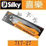 『青山六金』附發票 SILKY 喜樂 717-27 GOMBOY 270MM 黃柄合鋸-彎型 荒目 (同463-27)