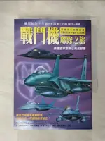 【書寶二手書T1／一般小說_H1Q】戰鬥機聯隊之旅_張光明, 湯姆．克蘭