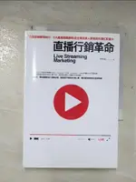 【書寶二手書T4／行銷_BW2】直播行銷革命：13招直播變現技巧X8大產業實戰應用，從企業到素人都適用的爆紅影響力_李科成