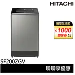 HITACHI 日立 20公斤 3段溫控 變頻直立式洗衣機 星燦銀 SF200ZGV SF-200ZGV