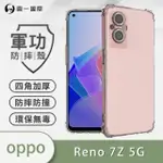 【O-ONE】OPPO RENO7 Z 5G 軍功防摔手機保護殼