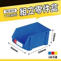 在飛比找Yahoo!奇摩拍賣優惠-台製 小物收納 天鋼 TKI-815 組立零件盒(單入) 藍