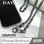 【DAYA】IPHONE/ANDROID(蘋果/安卓) 手機殼通用 個性金屬扁鏈手機掛繩背帶組-鐵灰色