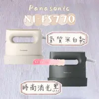 在飛比找蝦皮購物優惠-Panasonic熨斗掛燙機 NI-FS770/NI-FS7