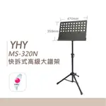 【台灣弦樂打擊樂器專賣店】台灣製造 YHY MS-320N 快拆式大譜架 樂譜架 按壓式 管徑加粗 高級 大譜架 譜架