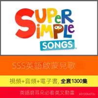 在飛比找蝦皮購物優惠-【精品敎程】Super Simple Songs英語磨耳朵幼