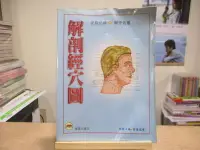 在飛比找露天拍賣優惠-海王子二手書//解剖經穴圖 林昭文 智揚出版