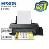 【EPSON】L1300原廠連續供墨A3＋四色（五瓶）單功能_廠商直送