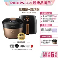 在飛比找蝦皮商城優惠-【飛利浦 PHILIPS】萬用鍋HD2195(金小萬)+氣炸