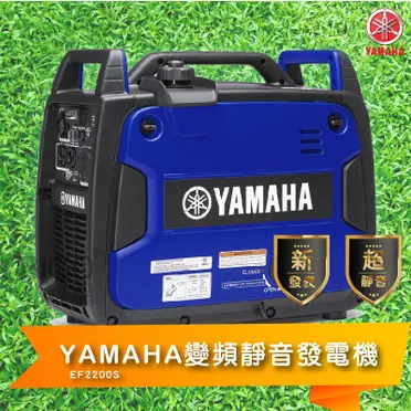 【YAMAHA】變頻靜音發電機 EF2200IS 山葉 新款 超靜音 小型發電機 方便攜帶 變頻發電機 性能優 戶外露營