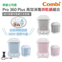 在飛比找蝦皮購物優惠-現貨 Combi Pro 360 PLUS 高效烘乾消毒鍋+