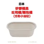 【橙品手作】矽膠模具 吐司模/麵包模 (方形小浴缸)【烘焙材料】