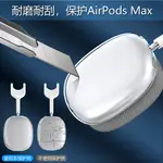 【小楊】 適用蘋果AIRPODSMAX藍牙耳機保護套蘋果頭戴式耳機TPU軟殼耳機殼