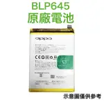 台灣現貨 🎀【附贈品】OPPO BLP645 歐珀  原廠電池