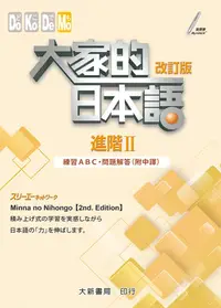 在飛比找誠品線上優惠-大家的日本語 進階 II: 練習ABC．問題解答 (改訂版/