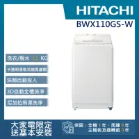 在飛比找momo購物網優惠-【HITACHI 日立】11公斤洗脫變頻直立式洗衣機(BWX