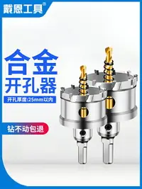 在飛比找樂天市場購物網優惠-金屬不銹鋼開孔器專用超硬鉆頭鎢鋼鋁合金厚鐵板打孔圓形擴孔20