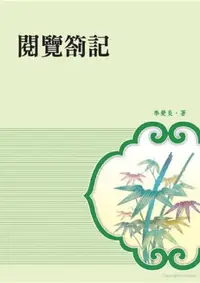 在飛比找iRead灰熊愛讀書優惠-閱覽劄記