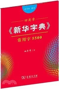 在飛比找三民網路書店優惠-田英章《新華字典》常用字5500(音序版‧楷書)（簡體書）