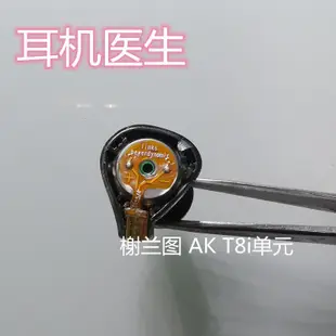 拜亞榭蘭圖一二代 艾利和AK T8ie T9iE耳機維修單元偏音 線材修理樂悅小鋪