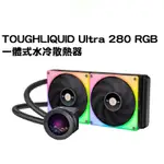 米特3C數位–曜越 TOUGHLIQUID ULTRA 280 RGB一體式水冷散熱器/CL-W371-PL14SW-A