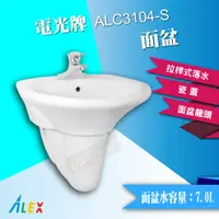 在飛比找蝦皮購物優惠-ALEX 電光牌 ALC3104-S 面盆 臉盆 洗手槽 洗