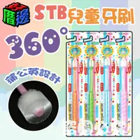 在飛比找蝦皮購物優惠-【好厝邊】現貨 日本 STB 360度蒲公英牙刷(3歲以上適