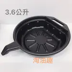 淘油趣 >嘉義 > 廢油盆 3.6L 機車工具 重車用 汙油回收盆 汙油盆 清洗盤 廢油盤 油盆