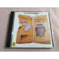 在飛比找蝦皮購物優惠-【春嬌二手CD】李宗盛-作品精選1 生命中的精靈(附歌詞+歌