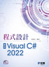 在飛比找誠品線上優惠-程式設計: 使用Visual C＃ 2022 (附範例光碟)